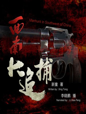 cover image of 西南大追捕
